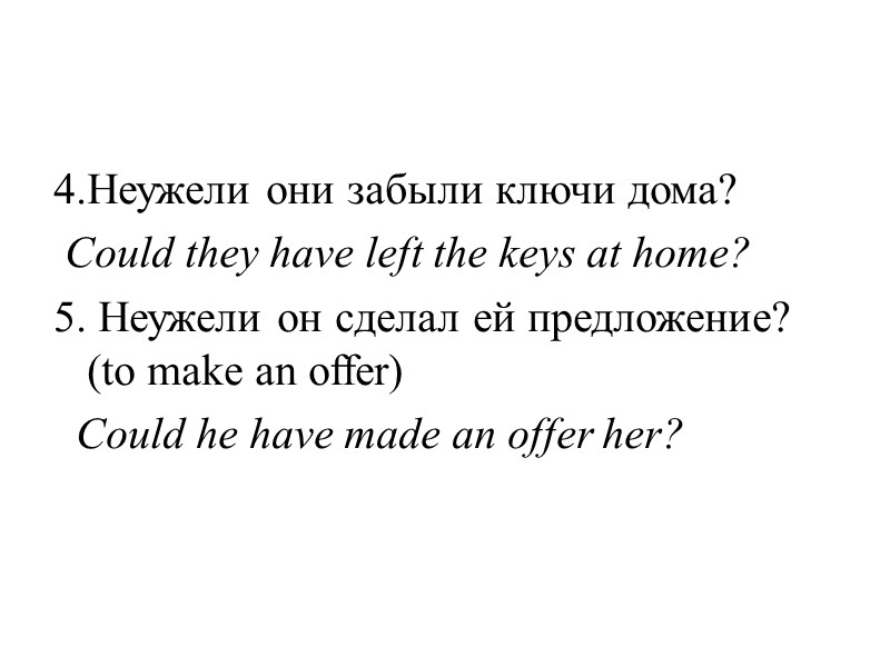 4.Неужели они забыли ключи дома?  Could they have left the keys at home?
